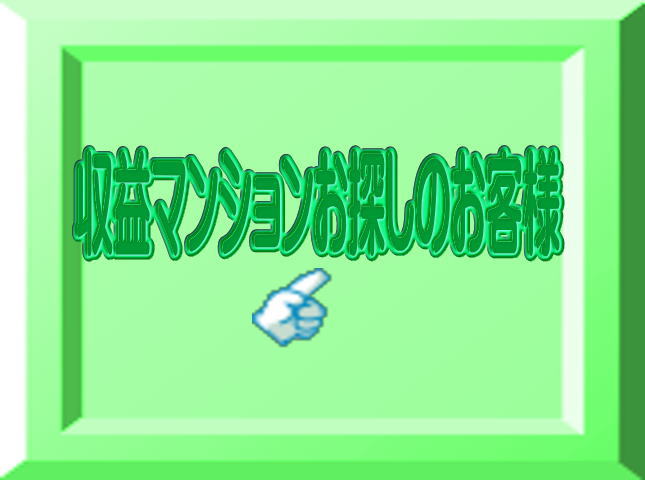 収益マンションお探しのお客様